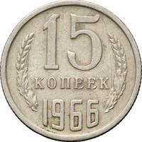 15 копеек 1966 года