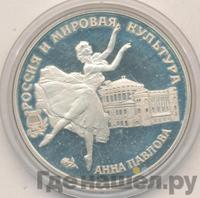 3 рубля 1993 года ЛМД