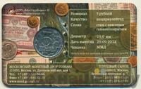5 рублей 2014 года ММД 70 лет Победы в ВОВ