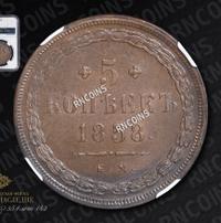 5 копеек 1858 года