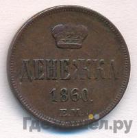 Денежка 1860 года