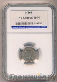 10 копеек 1944 года