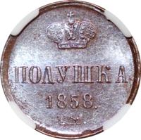 Полушка 1858 года