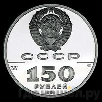 150 рублей 1991 года ЛМД