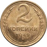 2 копейки 1949 года
