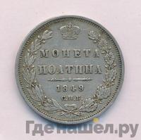 Полтина 1849 года СПБ ПА