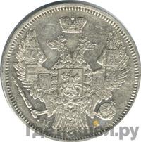 20 копеек 1846 года СПБ ПА