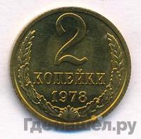 2 копейки 1978 года