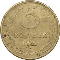 5 копеек 1941 года