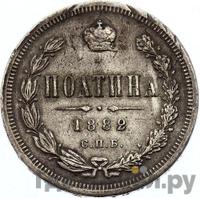 Полтина 1882 года