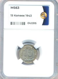15 копеек 1943 года