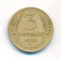 3 копейки 1928 года