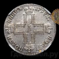 Полуполтинник 1799 года