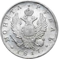 1 рубль 1817 года