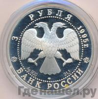 3 рубля 1995 года ЛМД