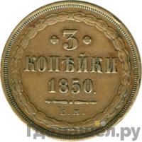 3 копейки 1850 года