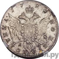 Полтина 1791 года