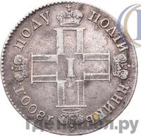 Полуполтинник 1800 года