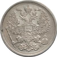 20 копеек 1903 года СПБ АР