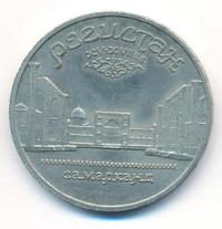 5 рублей 1989 года