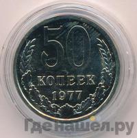 50 копеек 1977 года