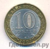 10 рублей 2007 года СПМД