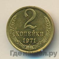 2 копейки 1971 года