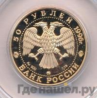 50 рублей 1996 года ММД