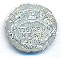 Гривенник 1768 года