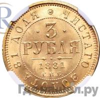 3 рубля 1881 года СПБ НФ