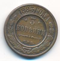 3 копейки 1883 года СПБ