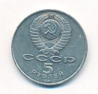 5 рублей 1991 года