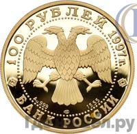 100 рублей 1997 года ЛМД Золото