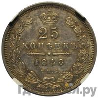 25 копеек 1848 года