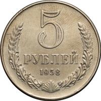 5 рублей 1958 года