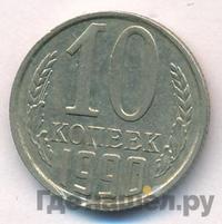 10 копеек 1990 года