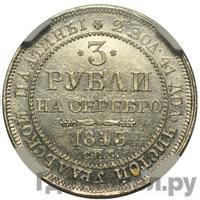 3 рубля 1843 года СПБ