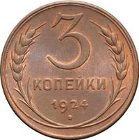 3 копейки 1924 года