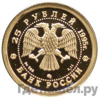 25 рублей 1995 года ММД Золото