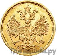 5 рублей 1876 года СПБ НI
