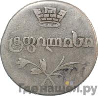 Двойной абаз 1826 года АТ Для Грузии