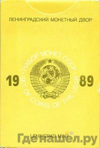 Годовой набор 1989 года