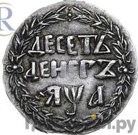 10 денег 1701 года