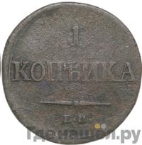 1 копейка 1836 года