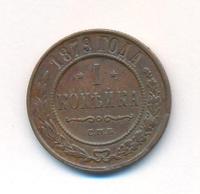 1 копейка 1879 года СПБ