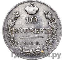 10 копеек 1817 года СПБ ПС