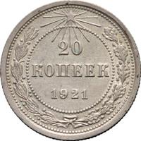 20 копеек 1921 года  РСФСР