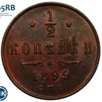 1/2 копейки 1899 года