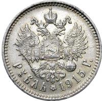 1 рубль 1915 года ВС