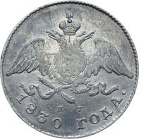 20 копеек 1830 года